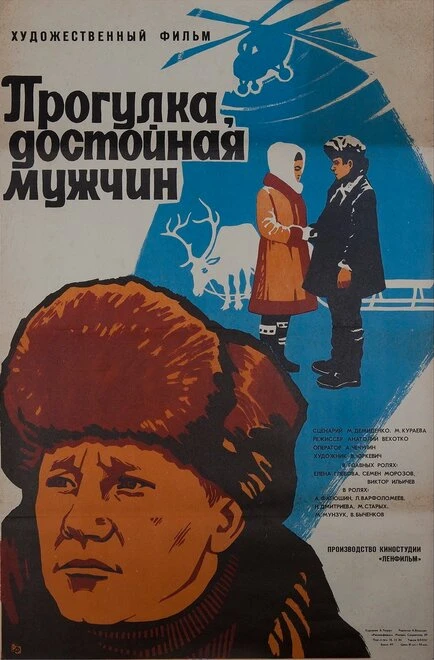 Постер Прогулка, достойная мужчин 1979