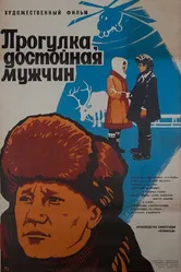 Прогулка, достойная мужчин 1979 постер