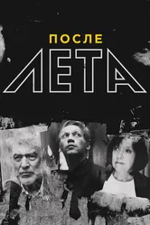 После Лета 2018 постер