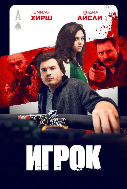Постер Игрок 2024