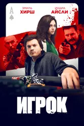 Игрок 2024 постер