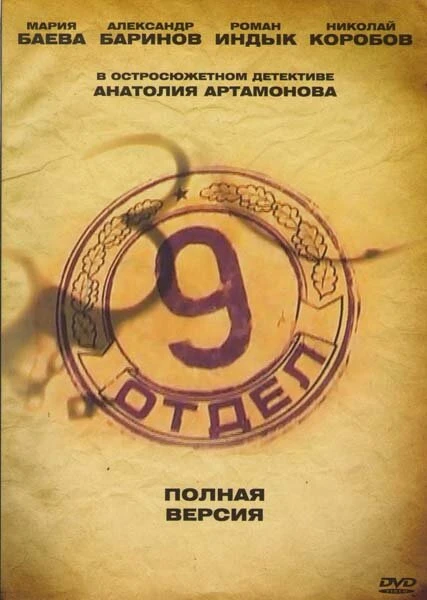 Постер Девятый отдел 2010