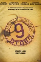 Девятый отдел 2010 постер