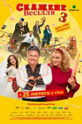 Сумасшедшая свадьба 3 2021 постер