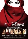 Постер Shin onna tachiguishi retsuden