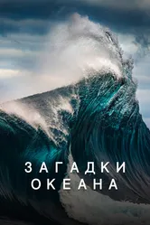 Загадки океана 2020 постер