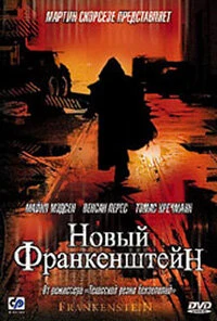 Постер Новый Франкенштейн 2004