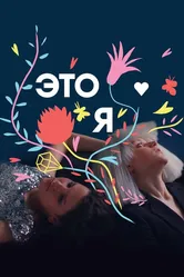 ЭТО Я 2017 постер