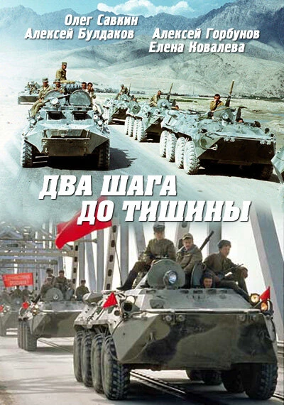 Постер Два шага до тишины 1991