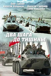 Два шага до тишины 1991 постер