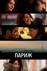 Париж 2008 постер