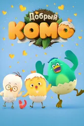 Добрый Комо 2015 постер
