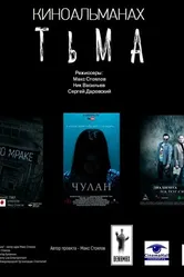 Тьма 2017 постер