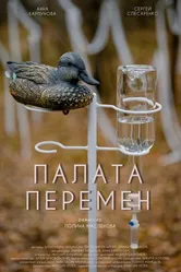 Палата перемен 2025 постер