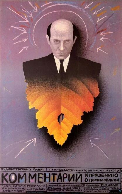 Постер Комментарий к прошению о помиловании 1988