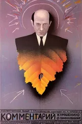 Комментарий к прошению о помиловании 1988 постер