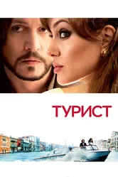 Турист 2010, США постер