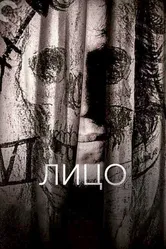 Лицо 1958 постер