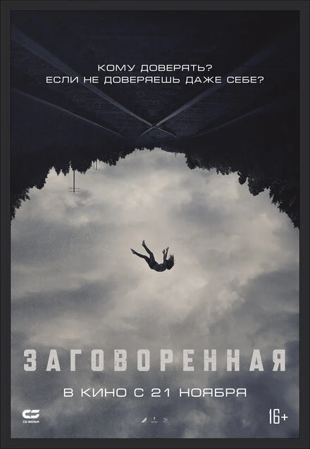 Постер Заговоренная 2024