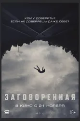 Заговоренная 2024 постер