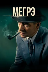 Мегрэ 2016 постер