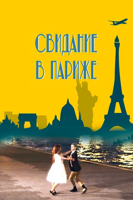 Постер Свидание в Париже 2024