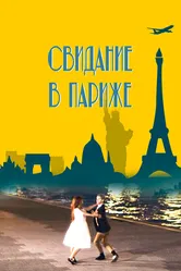 Свидание в Париже 2024 постер