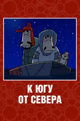 К югу от севера 2003 постер
