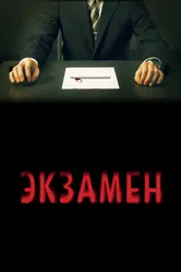 Экзамен 2009 постер