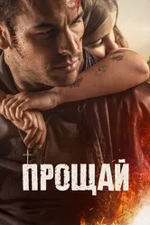 Прощай 2019 постер