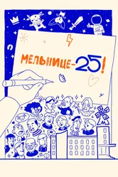Мельнице – 25! 2023 постер