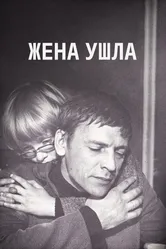 Жена ушла 1979 постер
