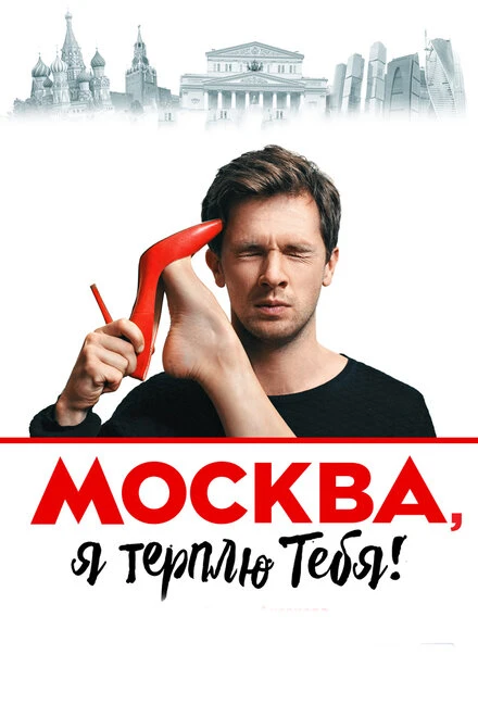 Постер Москва, я терплю тебя 2016