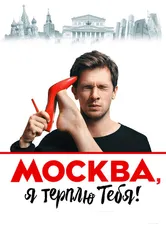 Москва, я терплю тебя 2016 постер