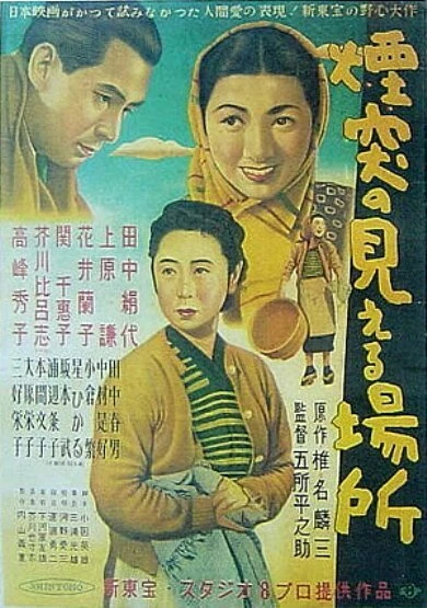 Постер Там, где видны фабричные трубы 1953