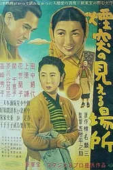 Там, где видны фабричные трубы 1953 постер