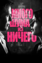 Много шума из ничего 2012 постер