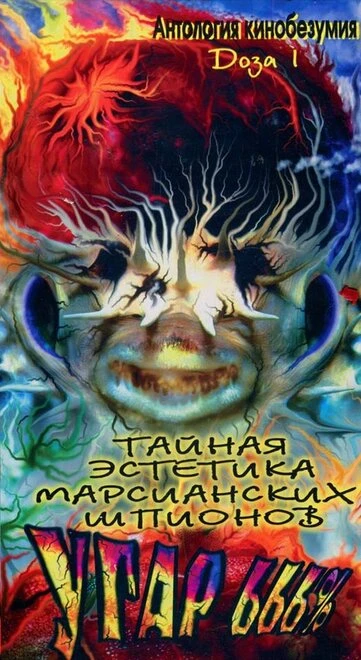 Постер Тайная эстетика марсианских шпионов 1997