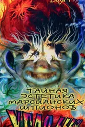 Тайная эстетика марсианских шпионов 1997 постер