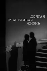 Долгая счастливая жизнь 1966 постер