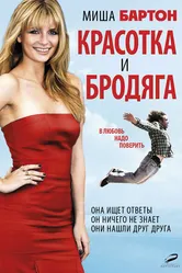 Красотка и бродяга 2012 постер
