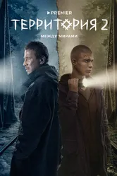 Территория 2020 постер