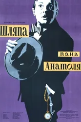 Шляпа пана Анатоля 1957 постер