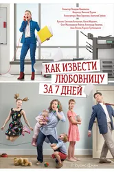 Как извести любовницу за 7 дней 2017 постер