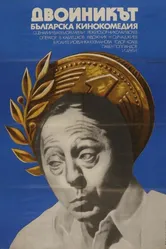 Двойник 1979 постер