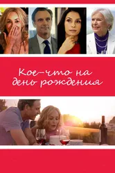 Кое-что на день рождения 2017 постер