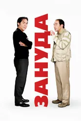 Зануда 2008 постер