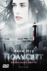 Полусвет 2006 постер