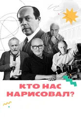 Кто нас нарисовал? 2021 постер