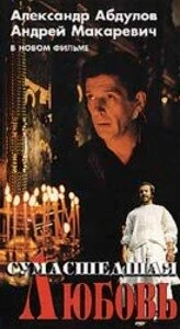 Постер Сумасшедшая любовь 1992